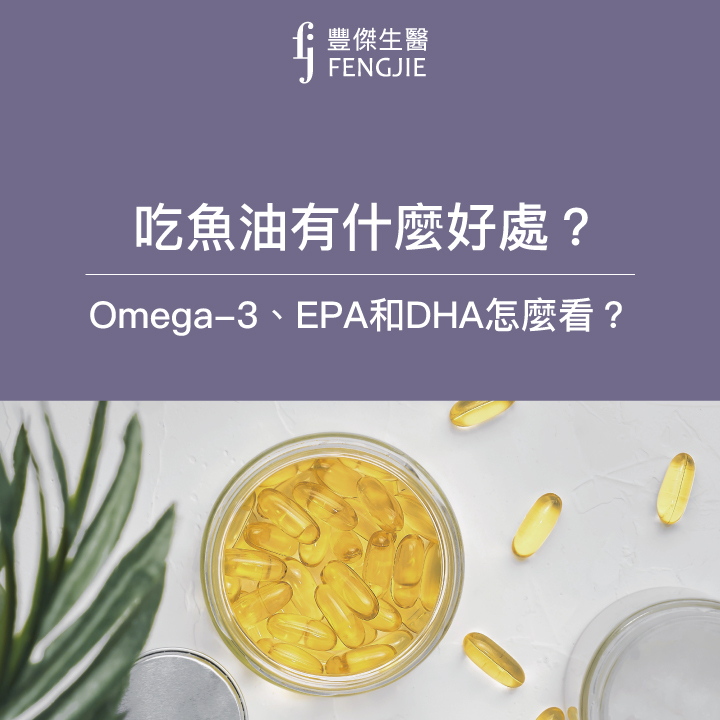 吃魚油好處與功效有哪些？Omega-3、EPA 和DHA怎麼看？魚油濃度計算法大公開！