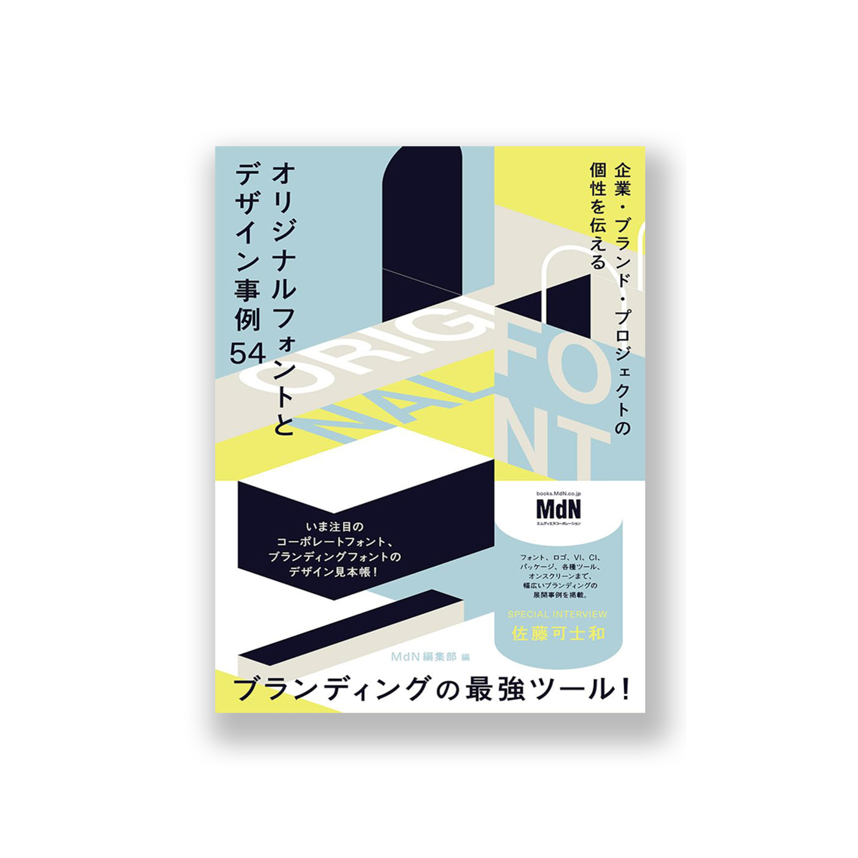 企業・ブランド・プロジェクトの個性を伝える　オリジナルフォントとデザイン事例54〈佐藤可士和氏　SPECIAL INTERVIEW収録！