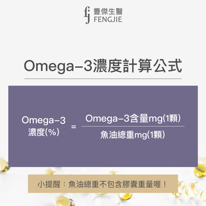 Omega-3濃度計算公式