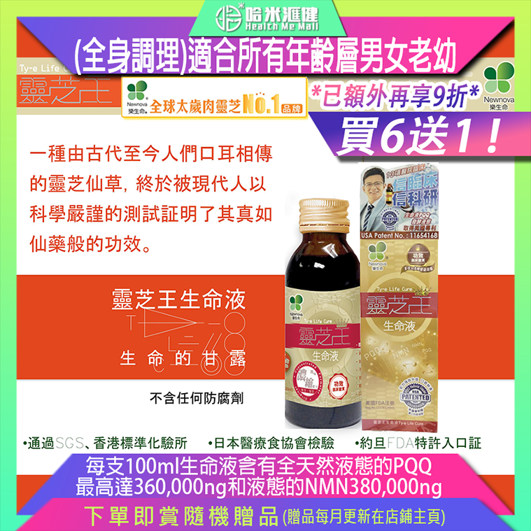 靈芝王Newnova樂生命靈芝王生命液【正品】 TY-E LIFE CURE (全身調理)適合所有年齢層男女老幼 連嬰兒和孕婦也可飲用