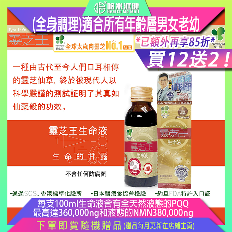 靈芝王Newnova樂生命靈芝王生命液【正品】 TY-E LIFE CURE (全身調理)適合所有年齢層男女老幼 連嬰兒和孕婦也可飲用 【買12送2(兼享已再85折)】*發貨共14件* 原裝正品 100ml/樽
