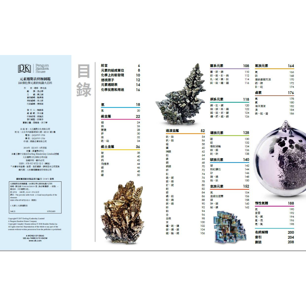 元素週期表終極圖鑑(附贈精美元素週期表海報)(新版)