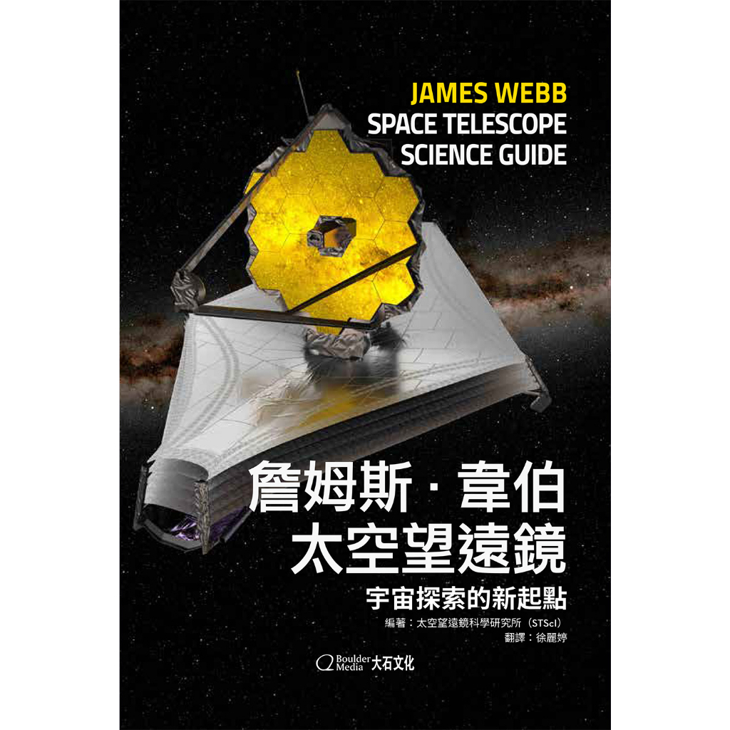 詹姆斯・韋伯太空望遠鏡：宇宙探索的新起點_太空望遠鏡科學研究所