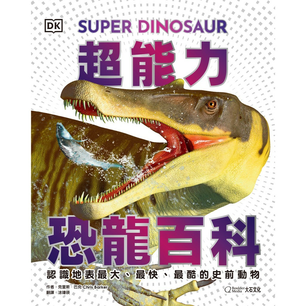 超能力恐龍百科：認識地表最大、最快、最酷的史前動物_克里斯．巴克