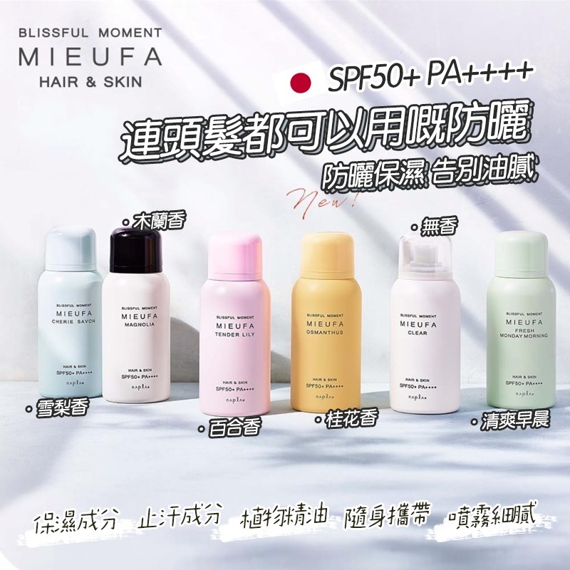 日本MIEUFA香味植物精華防曬噴霧SPF50(80ml)