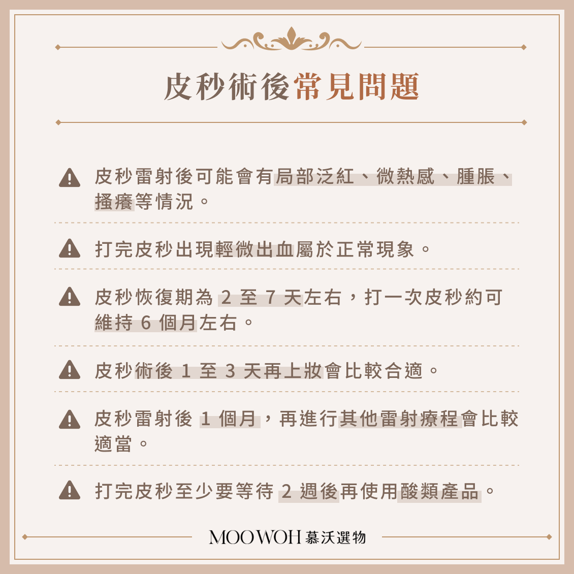 皮秒術後常見問題