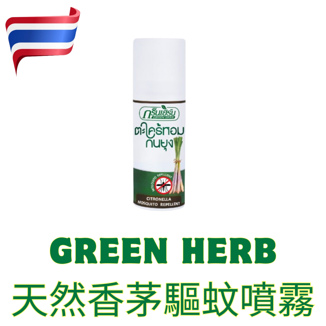 泰國GREEN HERB 天然 香茅驅蚊噴霧 50ML