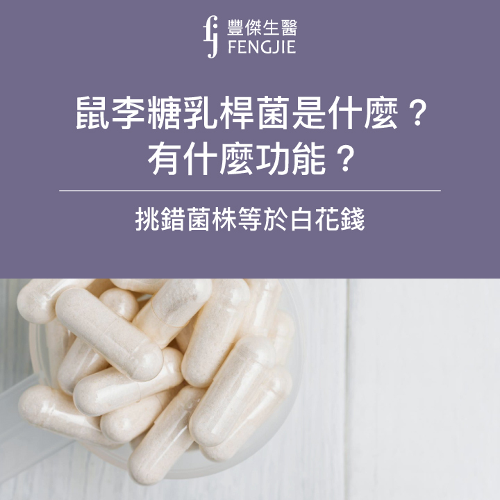 鼠李糖乳桿菌是什麼？有什麼功能？