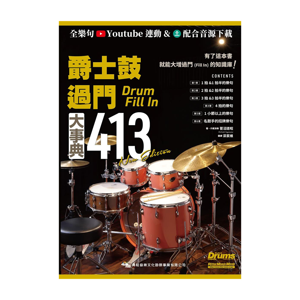 爵士鼓教材 756667 爵士鼓過門大事典413