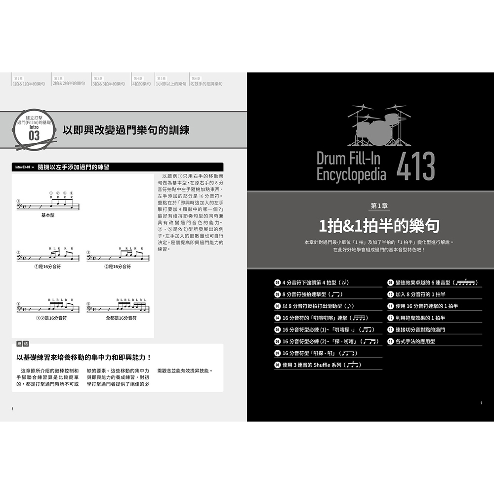 爵士鼓教材 756667 爵士鼓過門大事典413