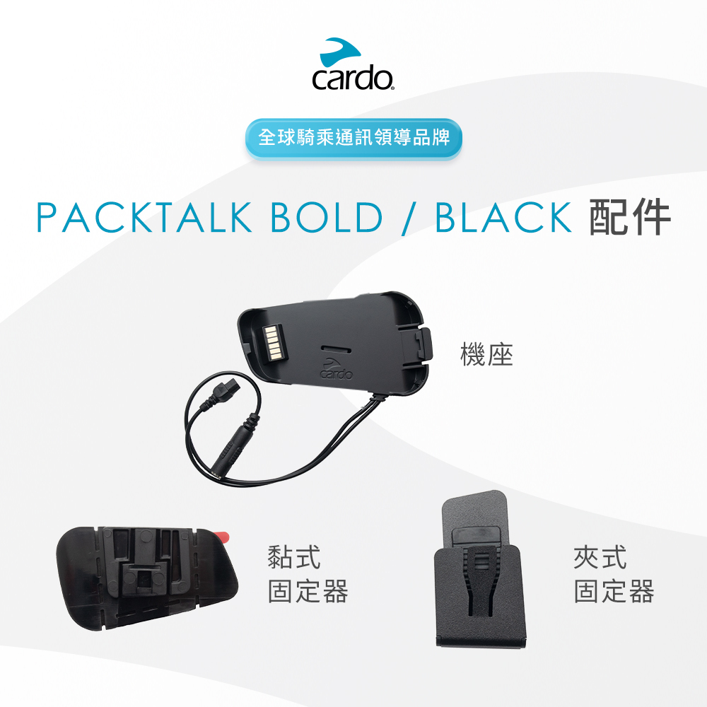 Cardo PACKTALK BOLD / BLACK 配件