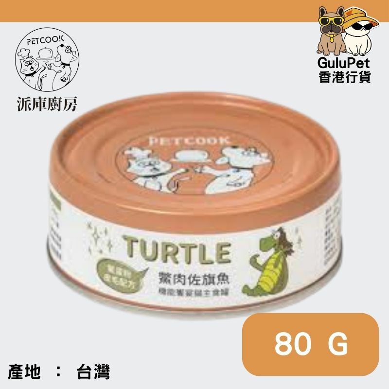 派庫廚房-肉泥主食罐- 鱉肉旗魚(鱉蛋粉皮毛配方)80g
