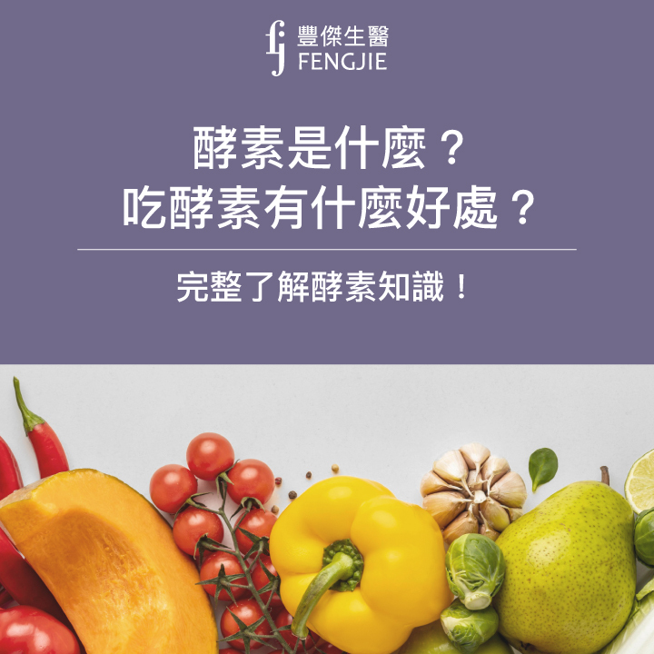 酵素是什麼？酵素功效有哪些？完整了解酵素的所有知識！