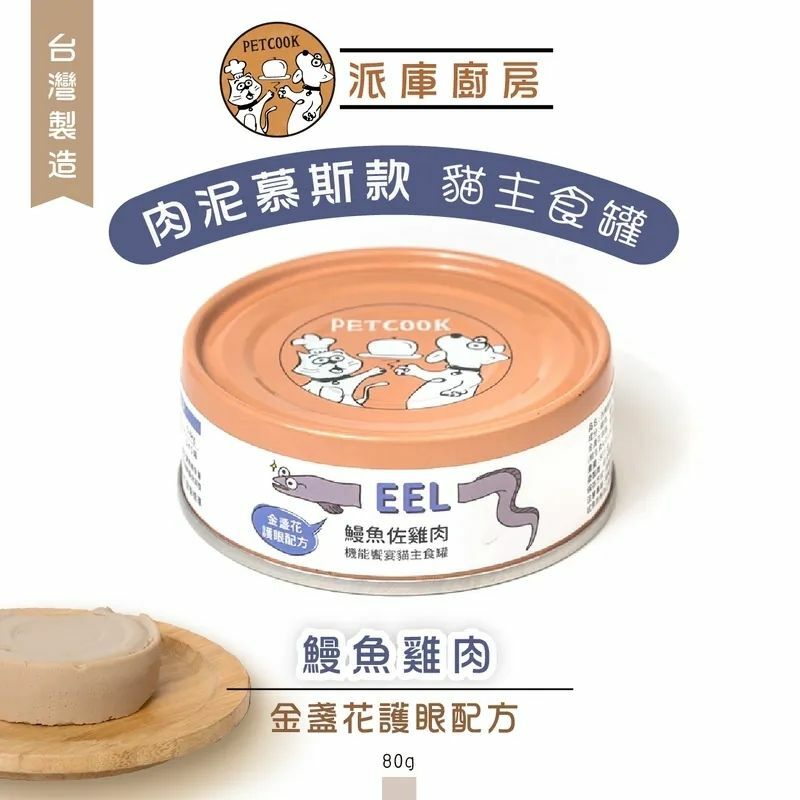 派庫廚房 - 肉泥主食罐- 鰻魚雞肉(金盞花護眼配方) 80G