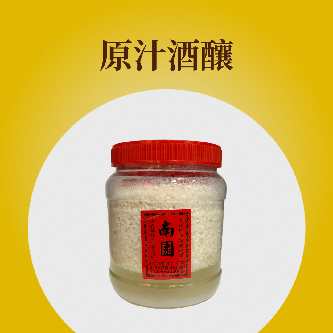 原汁酒釀