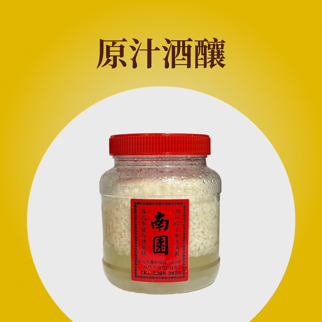 原汁酒釀
