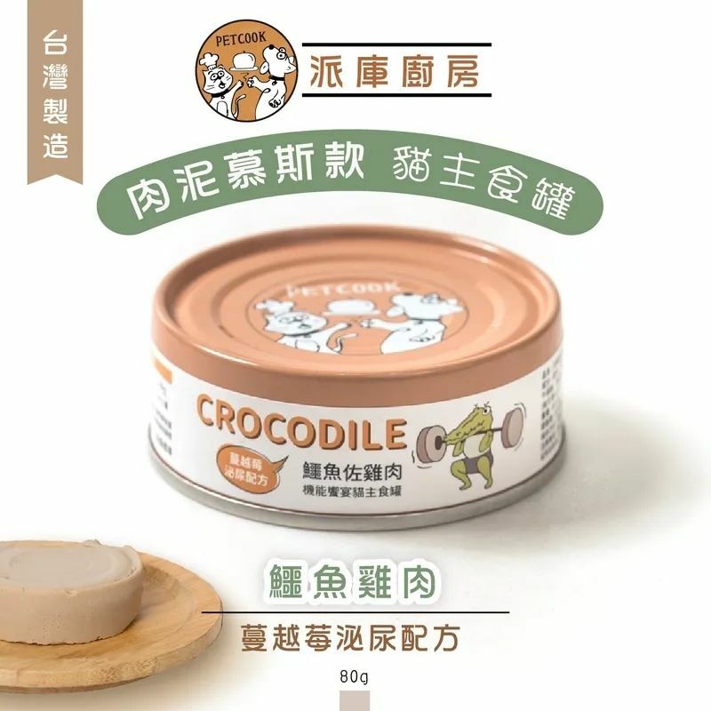 派庫廚房-肉泥主食罐- 鱷魚雞肉 (蔓越莓泌尿配方) 80g