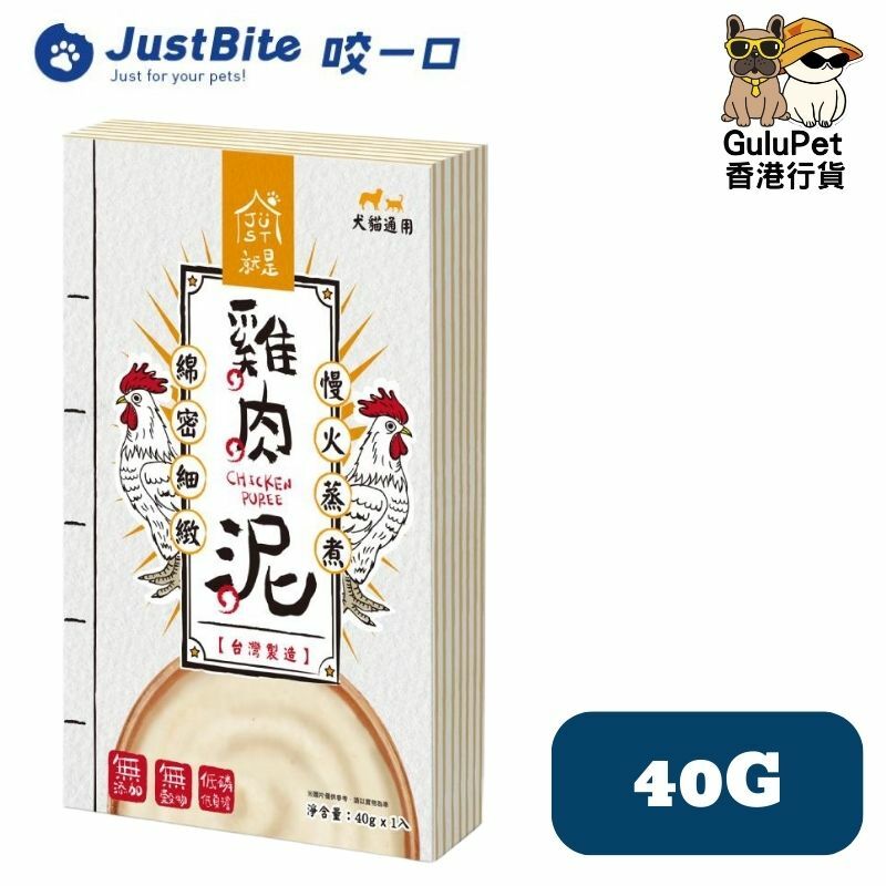 JustBite咬一口-寵物低磷肉泥 [雞肉泥/鴨肉泥/鹿肉泥/鮭魚泥]40G