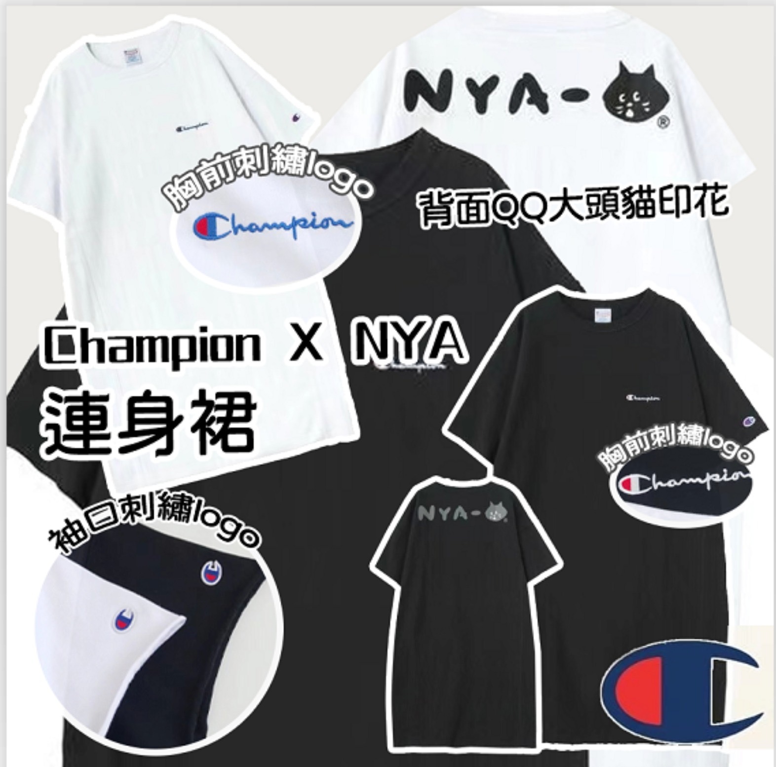 Champion X NYA寬鬆連身裙