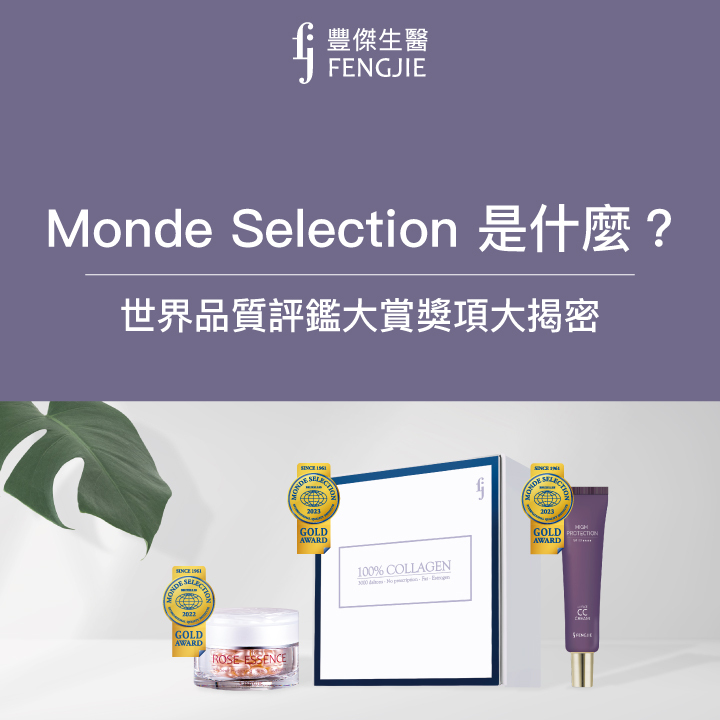 Monde Selection是什麼？世界品質評鑑大賞獎項大揭密