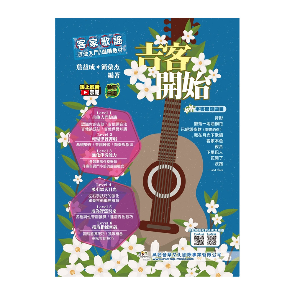 吉他教材 756650 吉客開始：客家歌謠吉他入門/進階教材（線上影音示範）