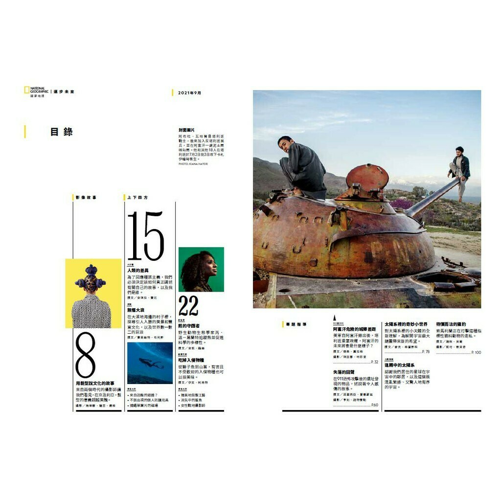 《國家地理》雜誌238期2021年9月號 烽火阿富汗