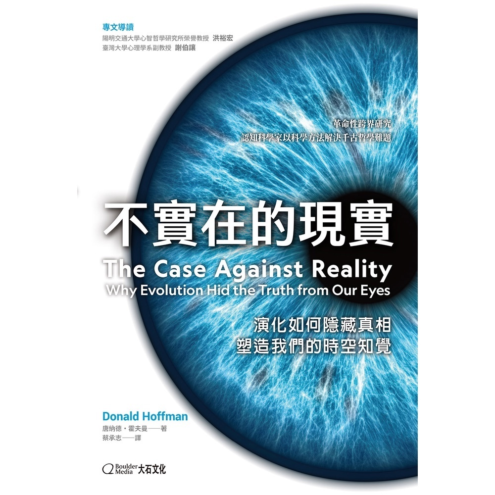 不實在的現實：演化如何隱藏真相，塑造我們的時空知覺_唐納德．霍夫曼