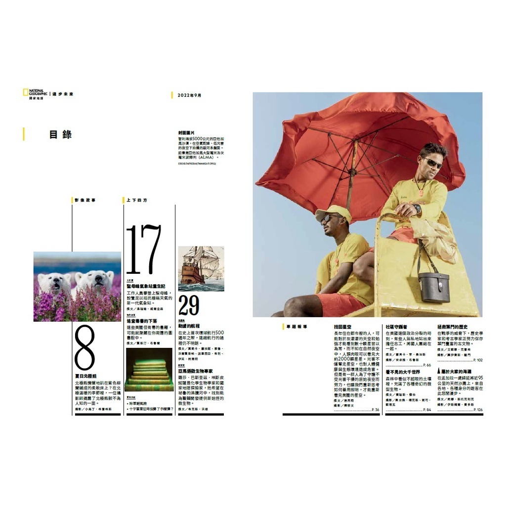 《國家地理》雜誌250期2022年9月號：找回星空~光害奪走了臺灣的夜空，我們有多久看不到銀河？