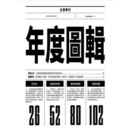 《國家地理》雜誌242期2022年1月號：2021 用影像回顧這一年