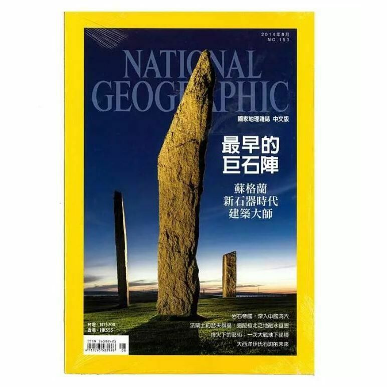 《國家地理》古今奇觀特輯153期+163期