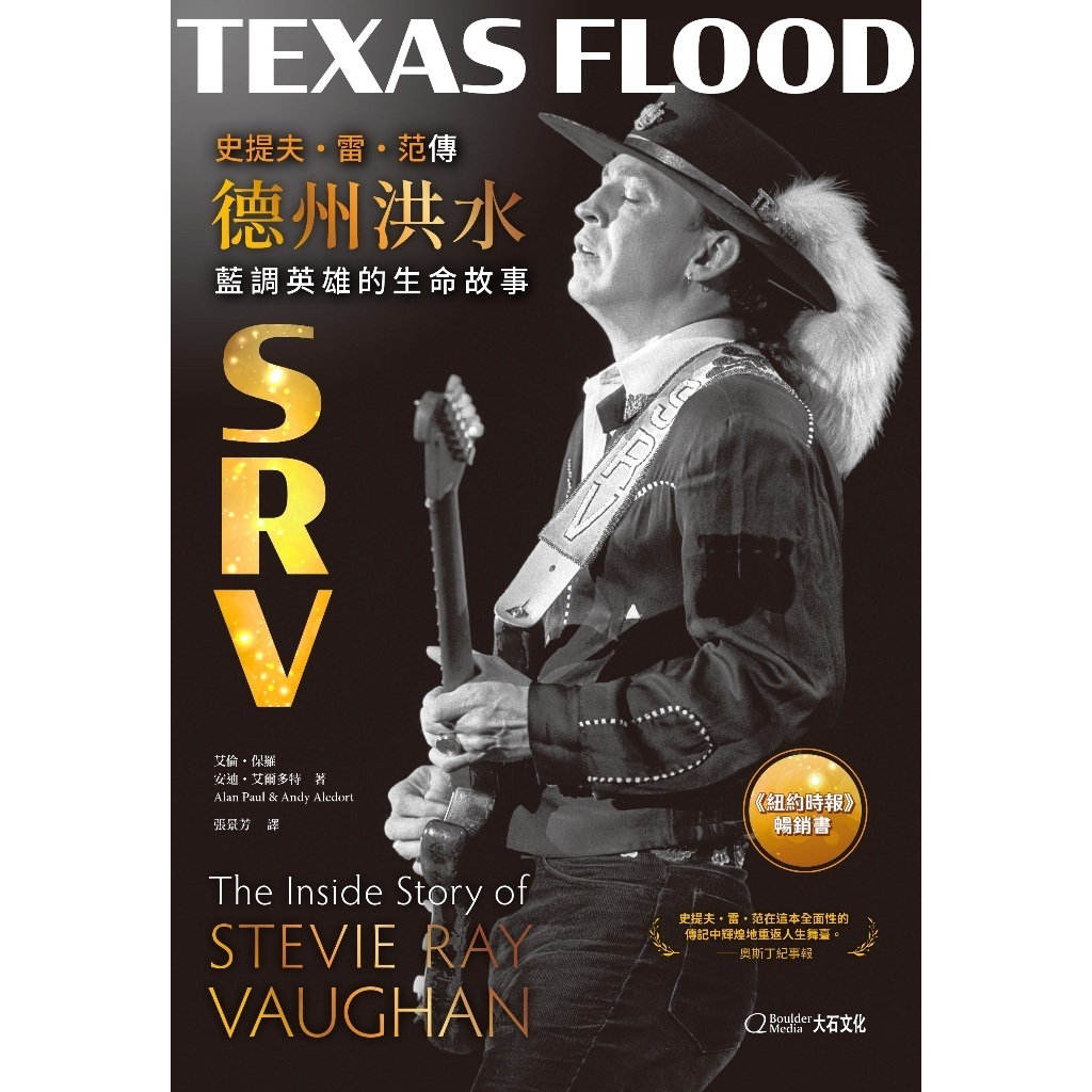 德州洪水：史提夫．雷．范傳_艾倫‧保羅、安迪‧艾爾多特