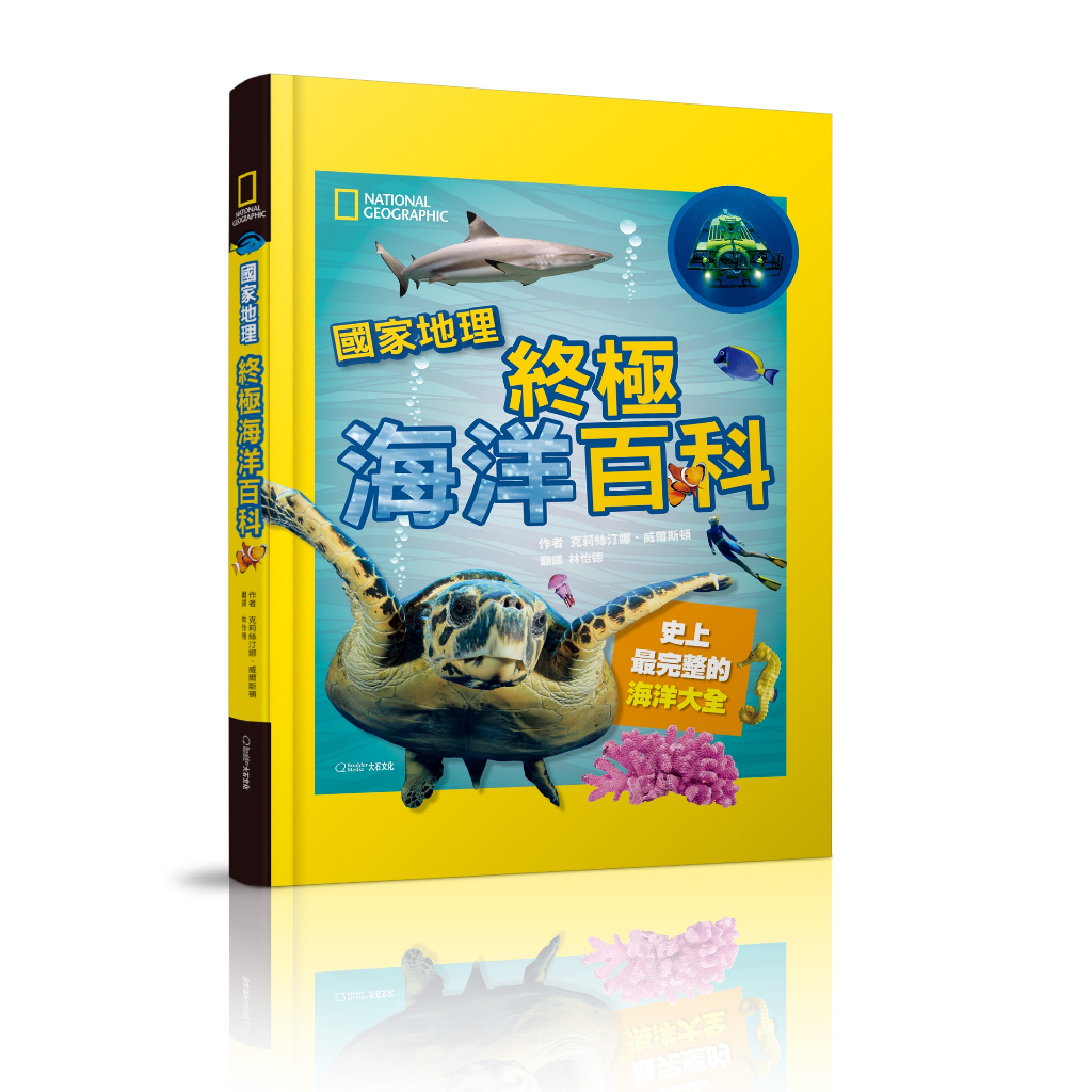 國家地理 終極海洋百科(新版)_克麗絲汀娜．威爾斯頓
