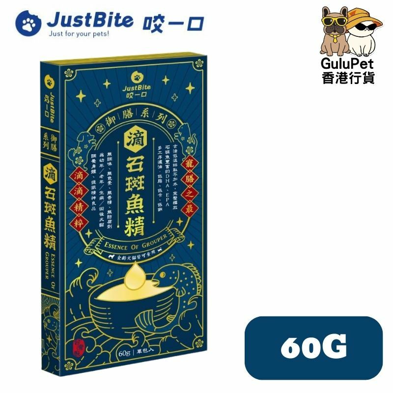 JustBite咬一口-滴石斑魚精 60G