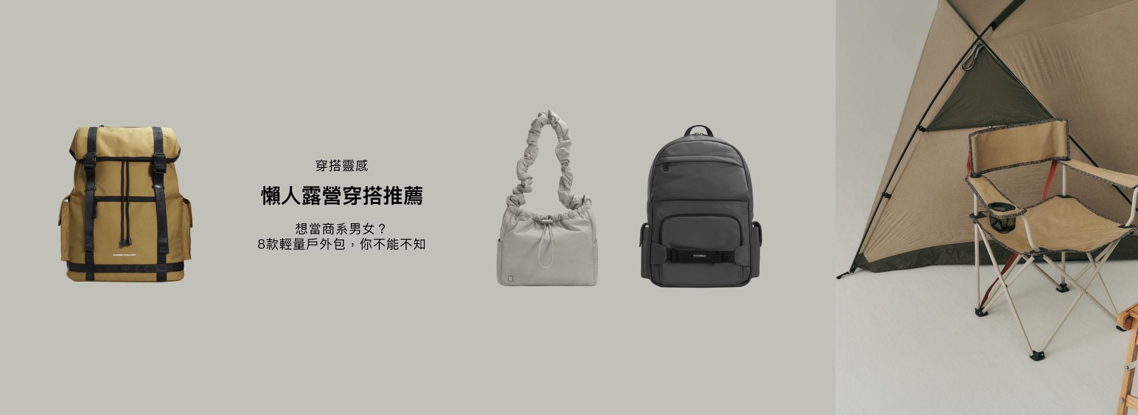 懶人露營穿搭推薦，精選8款輕便戶外包，打造機能登山風格。