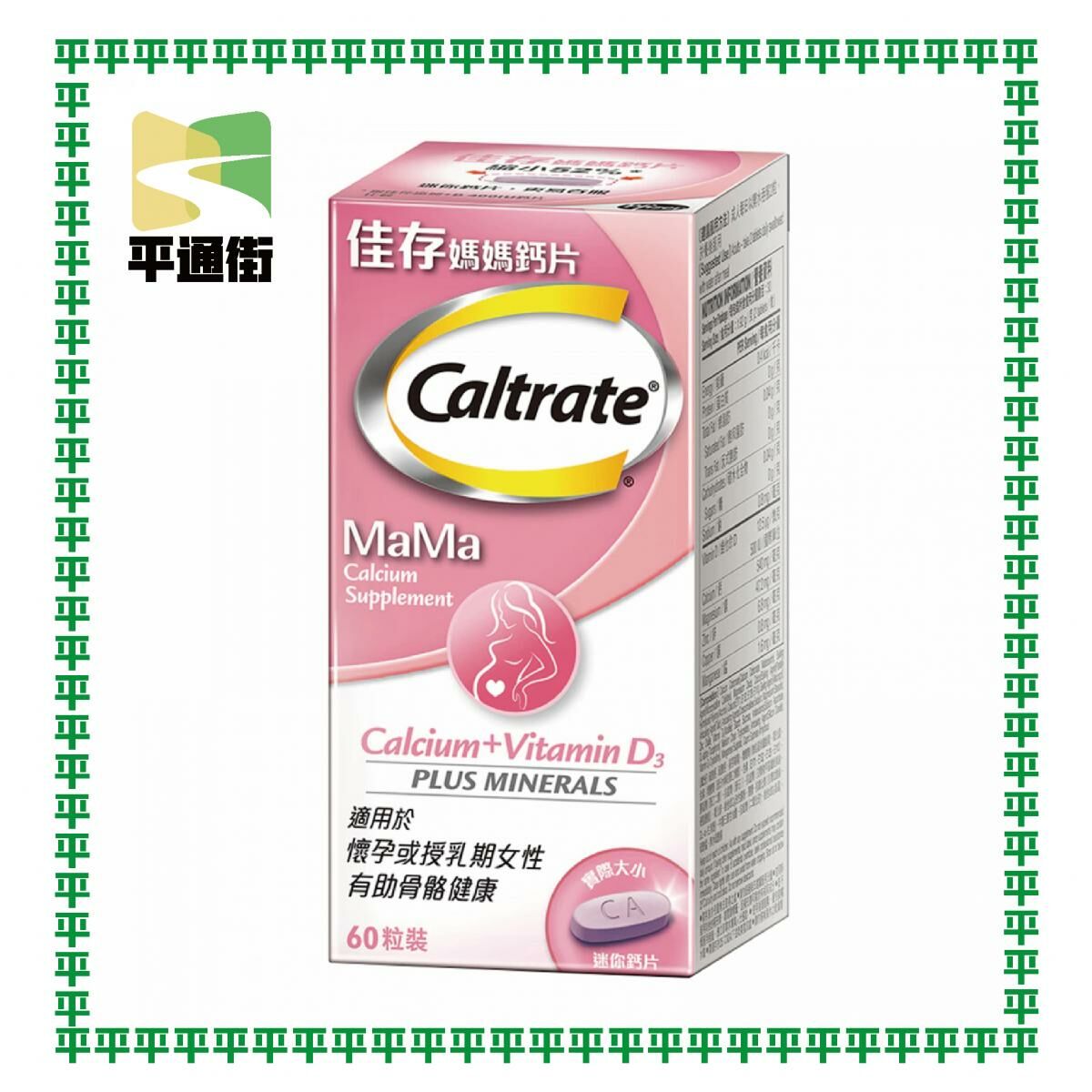 佳存 - 媽媽鈣片 60粒 [原裝正貨]
