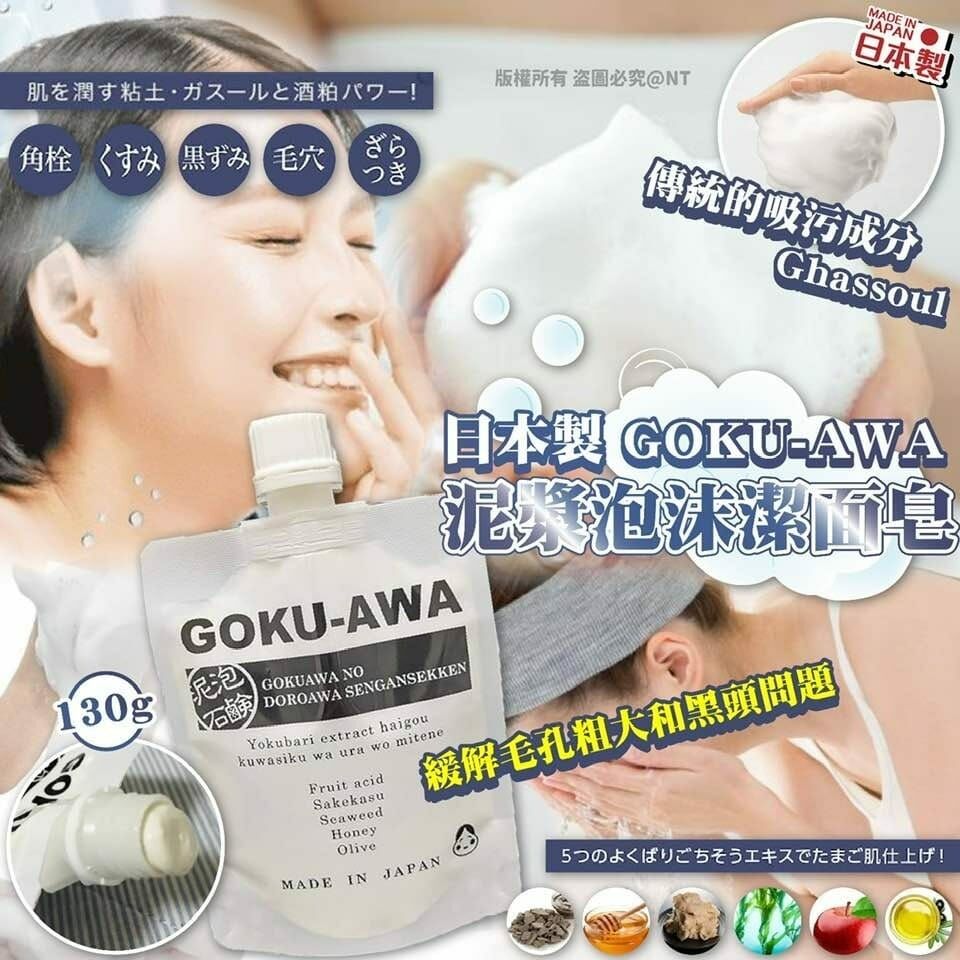 【預訂】A041001 日本製 GOKU-AWA 泥泡沫潔面泡130g