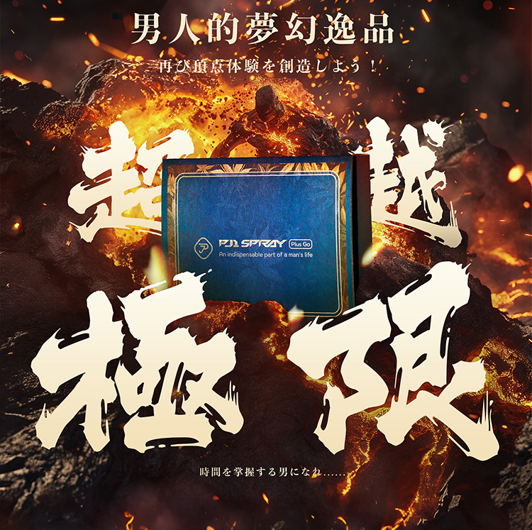 pj1 plus go 隨身瓶 延時液