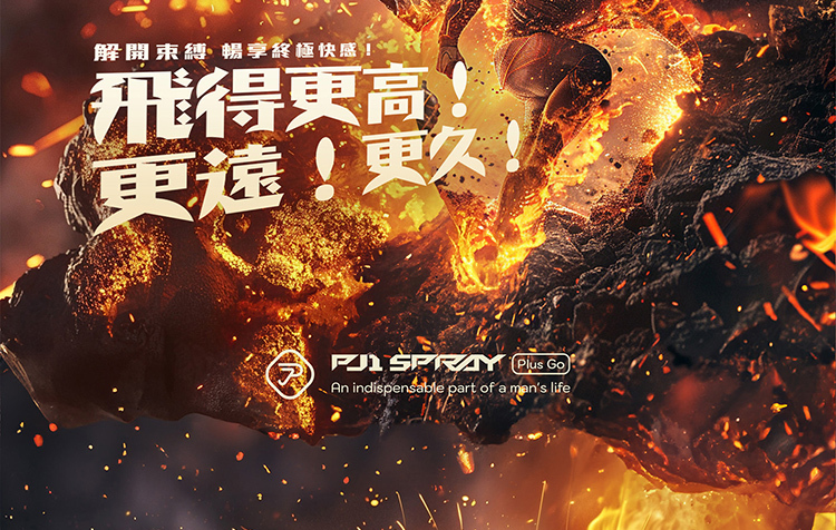 pj1 plus go 隨身瓶 延時液