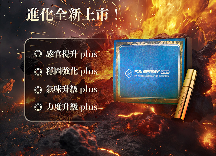 pj1 plus go 隨身瓶 延時液