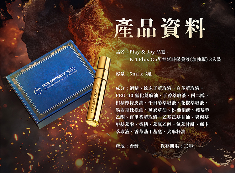 pj1 plus go 隨身瓶 延時液