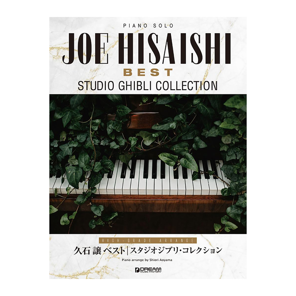 鋼琴譜 714968 中~上級 久石讓 / 吉卜力工作室合集 ソロ 久石 譲ベスト