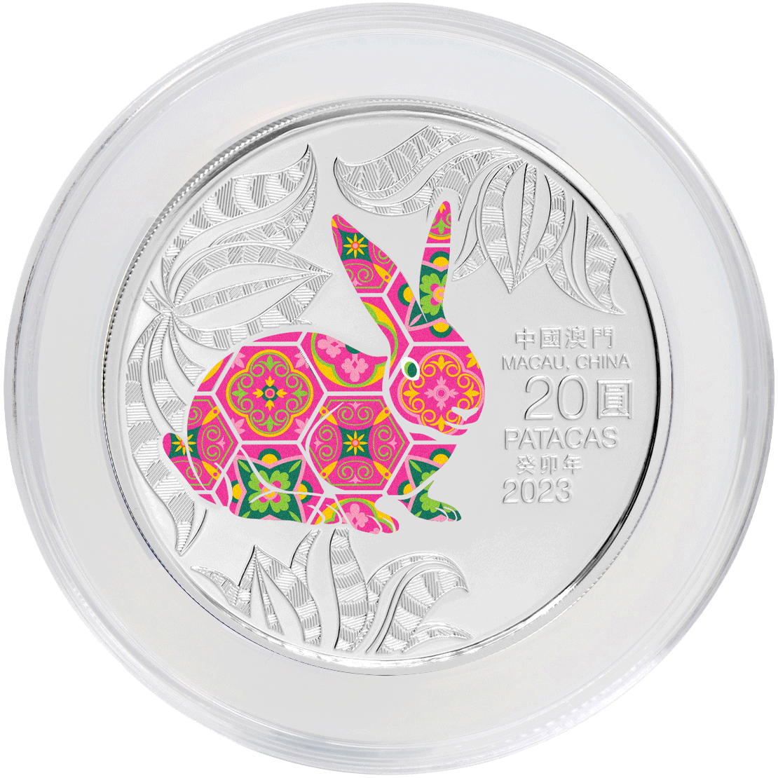 2023澳門（第四輪）兔年生肖紀念幣1盎司精裝銀幣