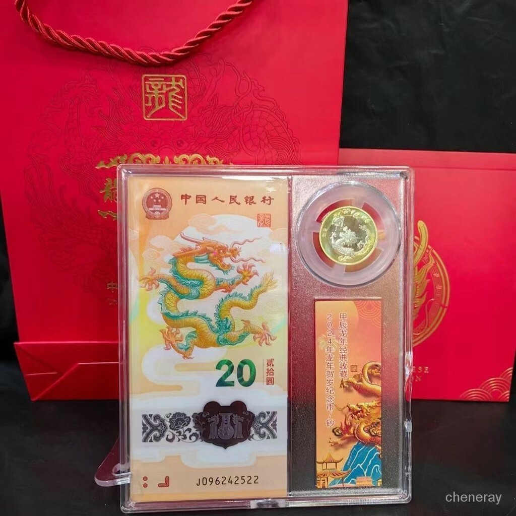 2024年中國龍年龍鈔龍幣套裝