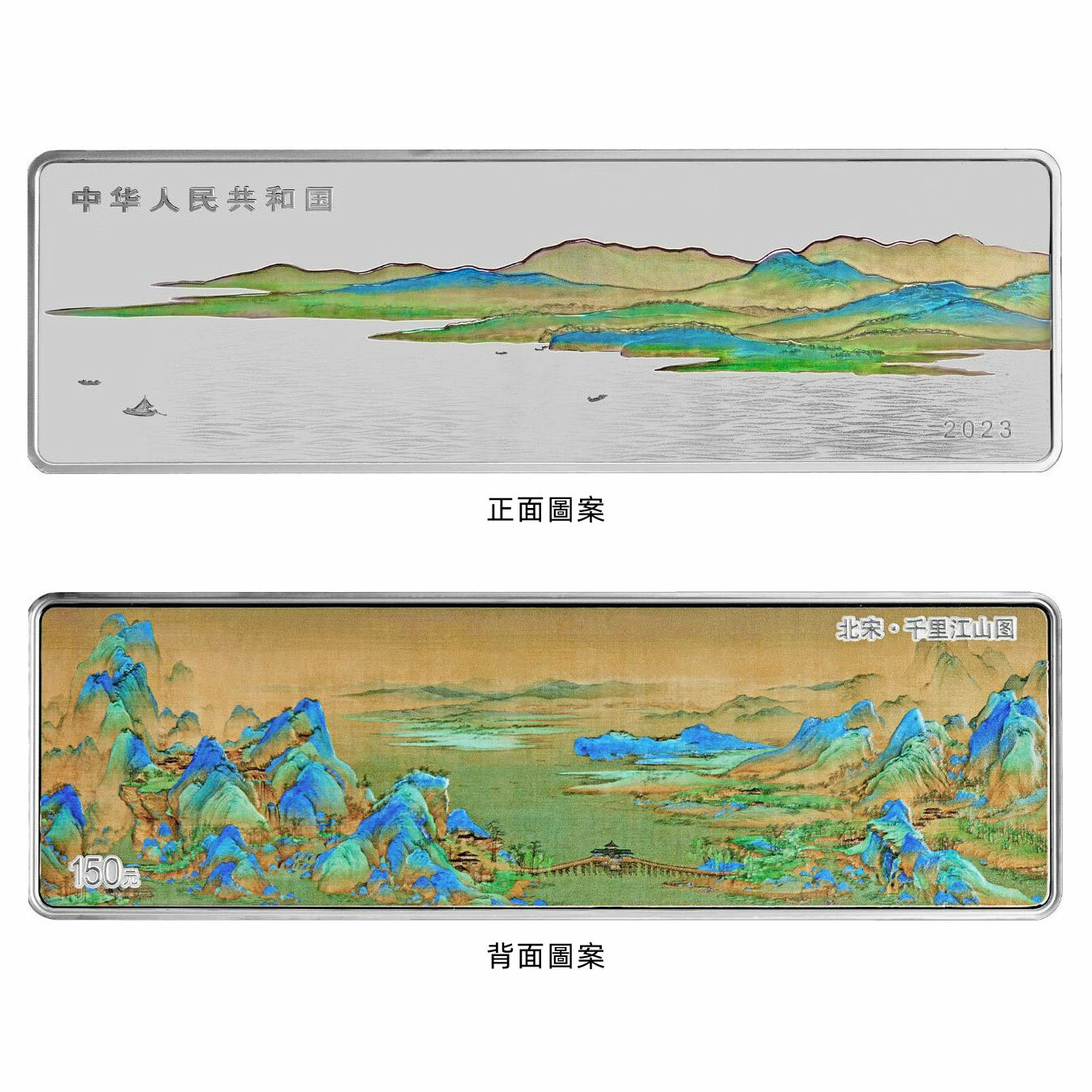 2023中國古代名畫系列（千里江山圖）500克紀念銀幣