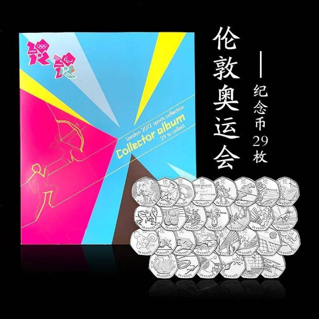 2012年倫敦奧運會紀念幣/29枚原裝冊