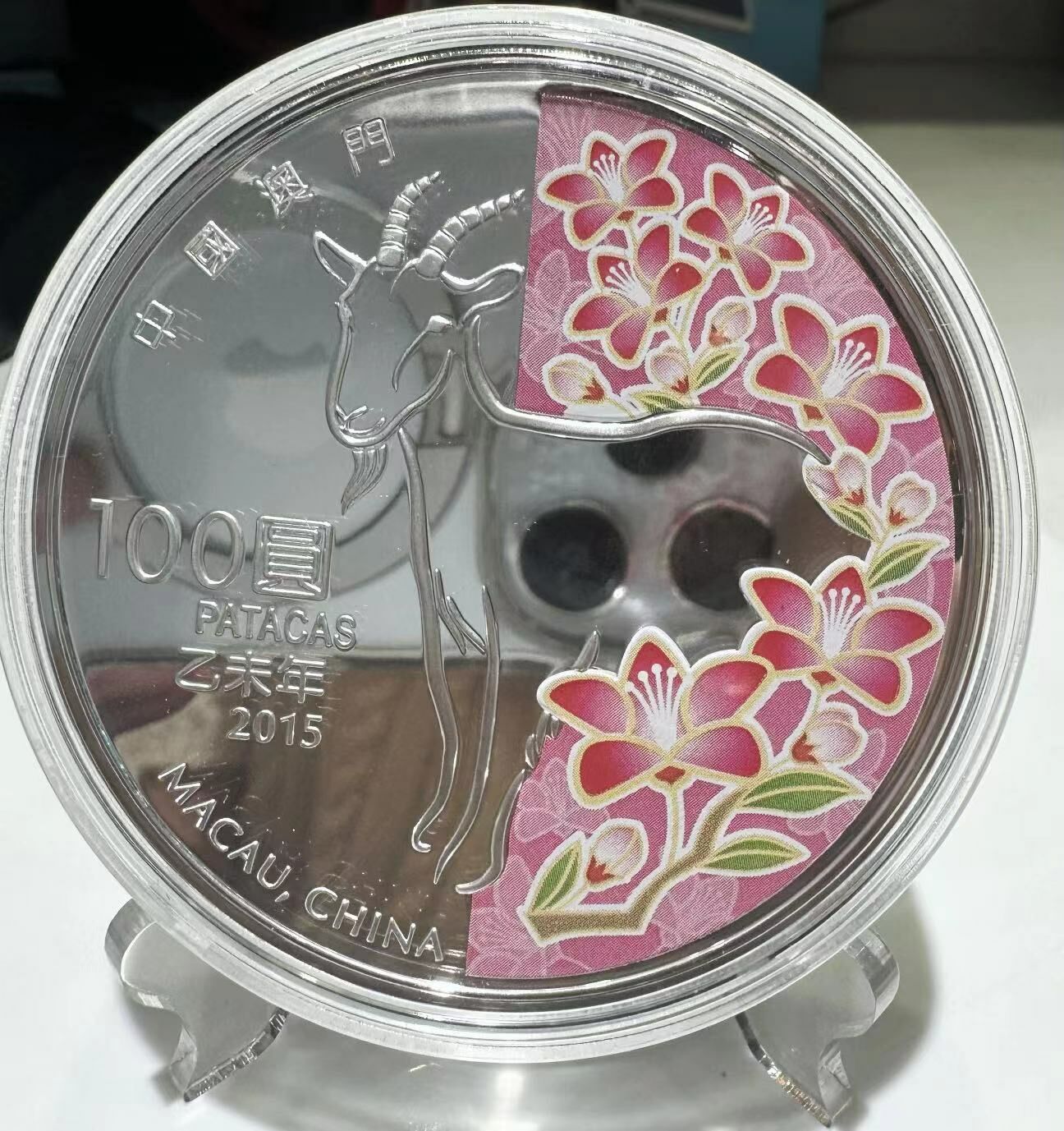 2015年澳門（第三輪）生肖羊年5盎司紀念銀幣