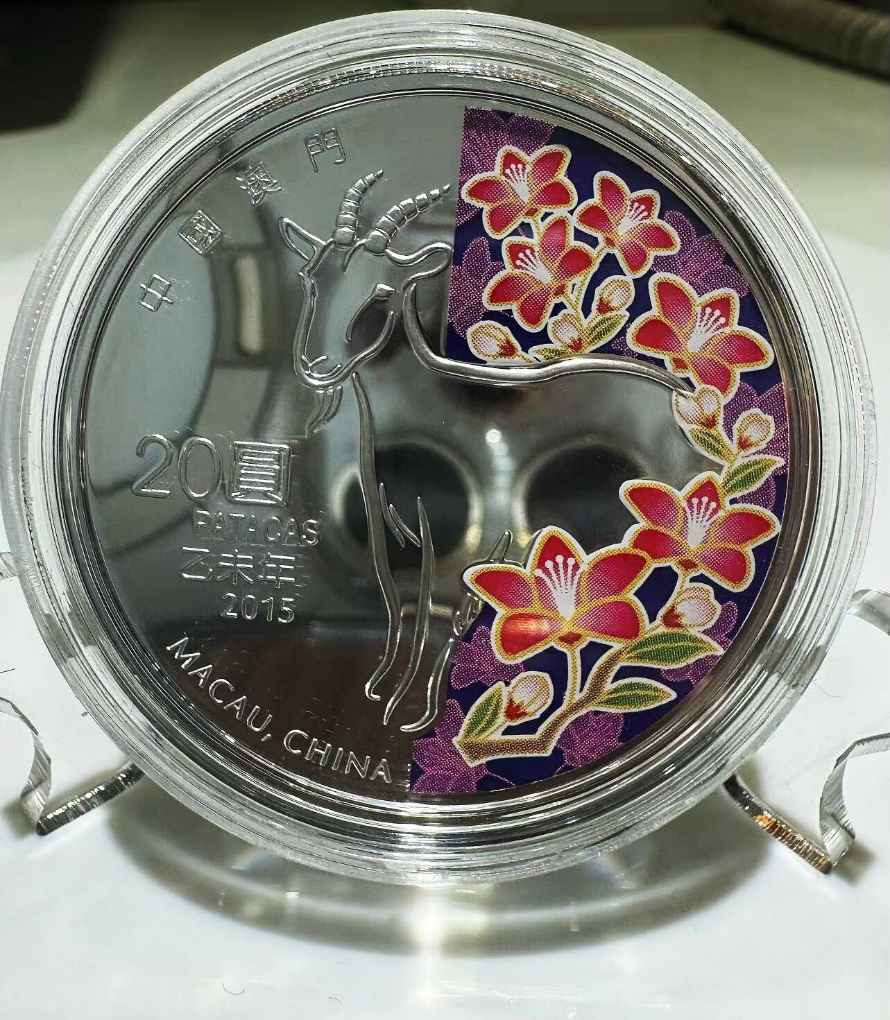 2015年澳門（第三輪）生肖羊年1盎司紀念銀幣