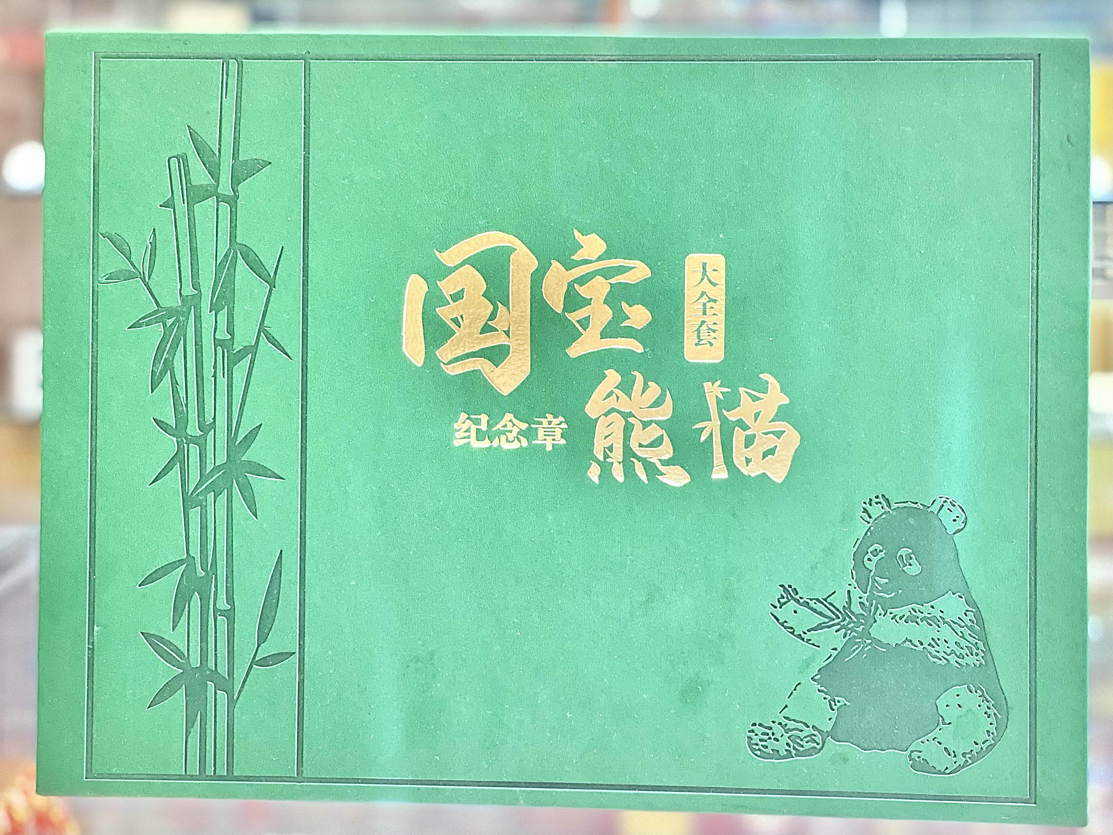 2022年熊貓金幣發行40周年紀念銅章（ 40枚/套 ）