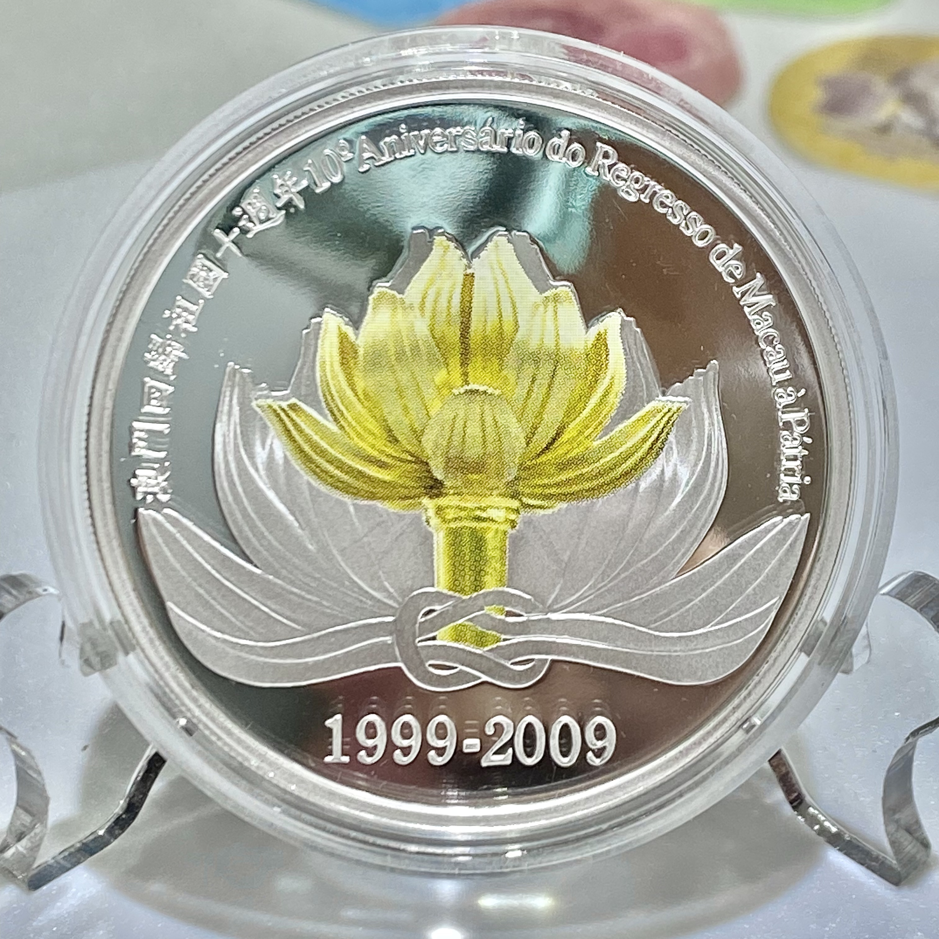 2009年澳門回歸祖國10週年1盎司紀念銀幣