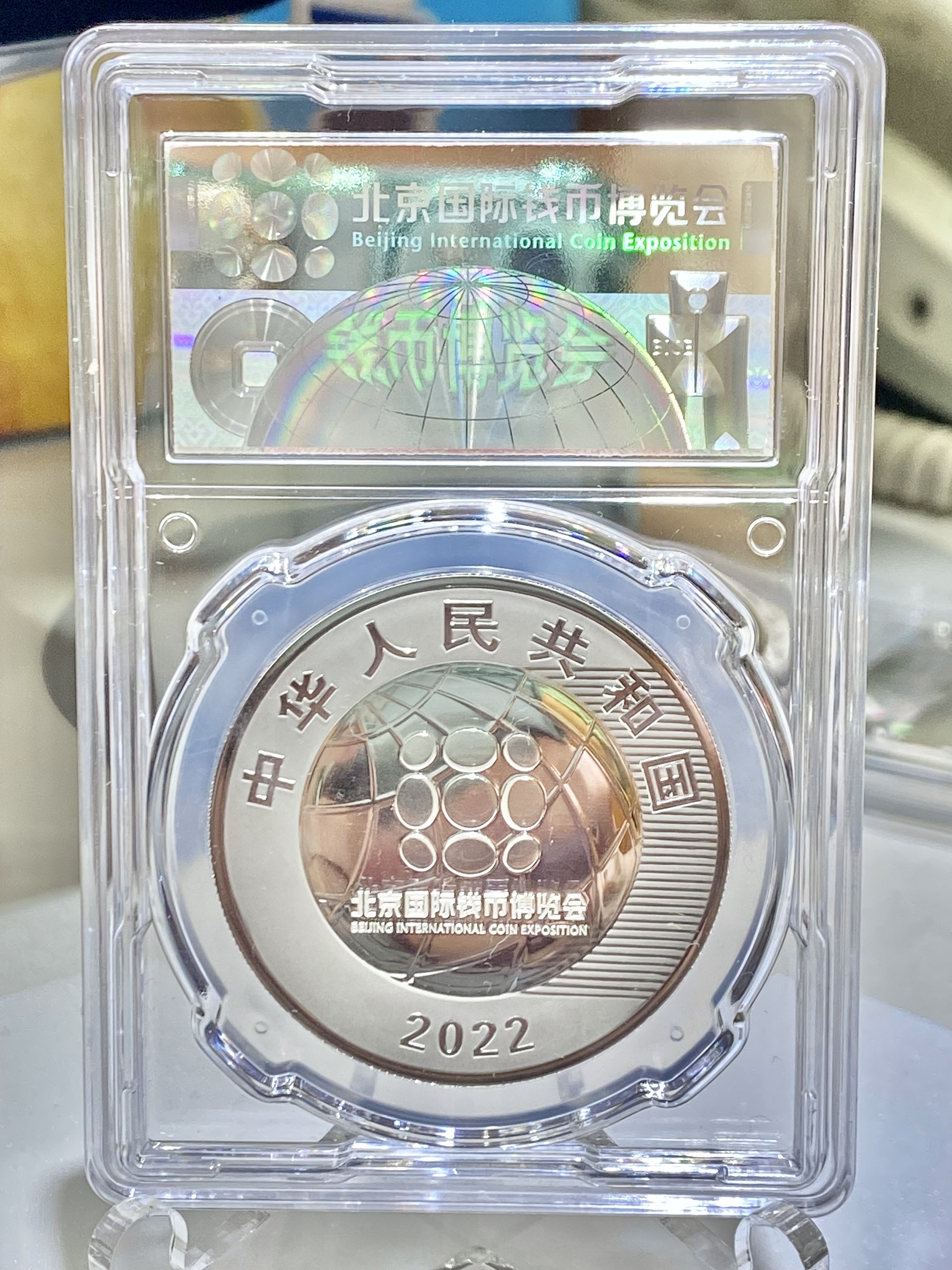2022中國北京國際錢幣博覽會紀念銀幣